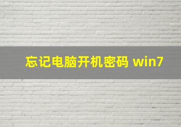 忘记电脑开机密码 win7